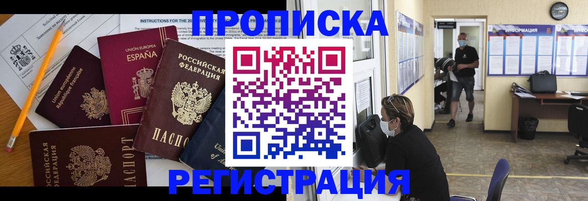 прописка для работы в Ангарске